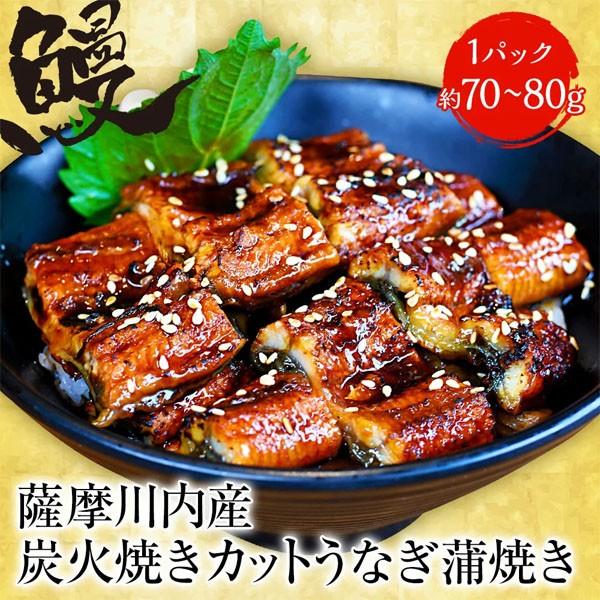 薩摩川内 国産炭火焼カットうなぎ蒲焼き 約80g 国産うなぎ 在宅 母の日 父の日 敬老 在宅応援 ...