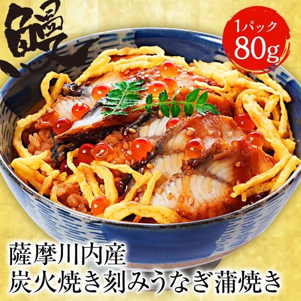 薩摩川内 国産炭火焼 刻みうなぎ蒲焼き 80g ひつまぶし 国産うなぎ 在宅 母の日 父の日 敬老 ...