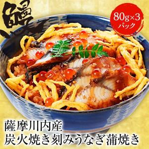 薩摩川内 国産炭火焼 刻みうなぎ蒲焼き 80g×3パック ひつまぶし 国産うなぎ 在宅 母の日 父の日 敬老 在宅応援 中元 お歳暮 ギフト｜uosou