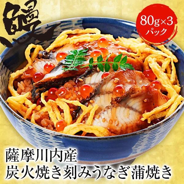 薩摩川内 国産炭火焼 刻みうなぎ蒲焼き 80g×3パック ひつまぶし 国産うなぎ 在宅 母の日 父の...