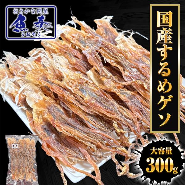 国産するめ下足 300ｇ げそ ゲソ するめ足 あたりめ スルメ するめげそ スルメゲソ 下足 いか...