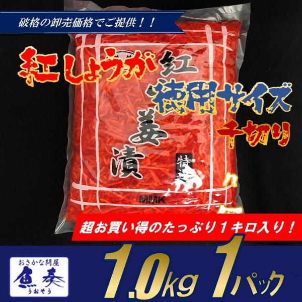 紅しょうが 紅生姜 紅ショウガ 漬物 業務用 １kg 牛丼 徳用 激安 最安値 グルメ 在宅 母の日...