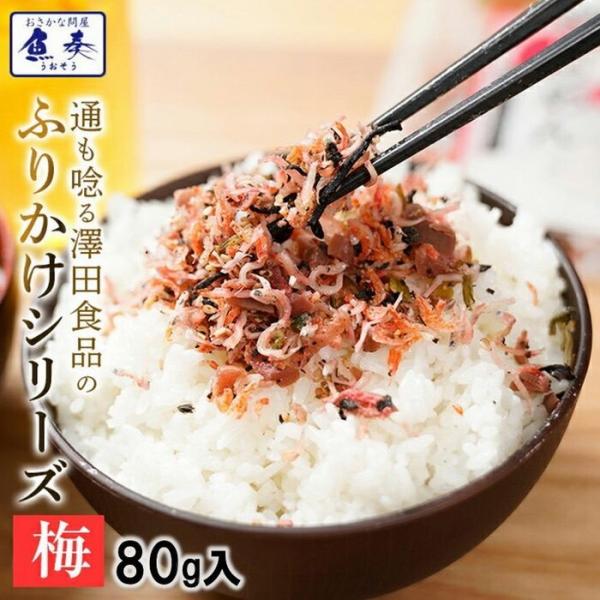 全国ふりかけグランプリ3年連続受賞 澤田食品ふりかけ 梅ちりめん 80g 海鮮 お取り寄せ お試し ...