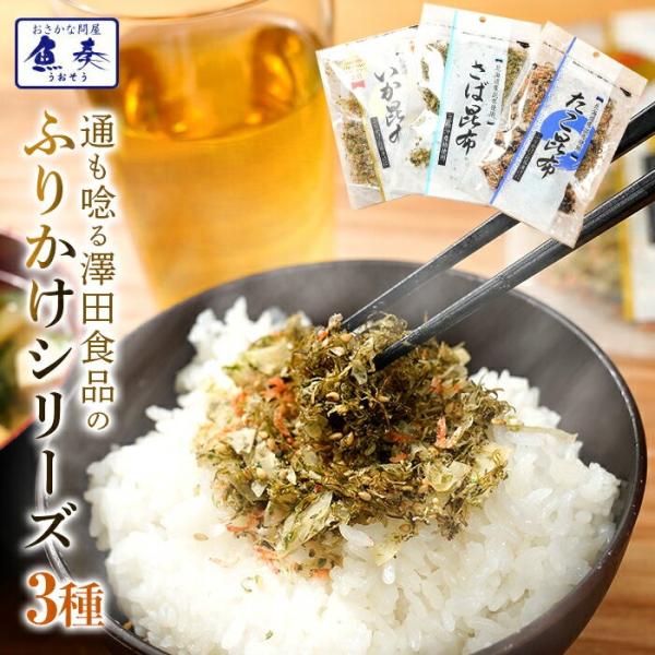 全国ふりかけグランプリ3年連続受賞 澤田食品ふりかけ3種（いか昆布80g、さば昆布80g、たこ昆布7...