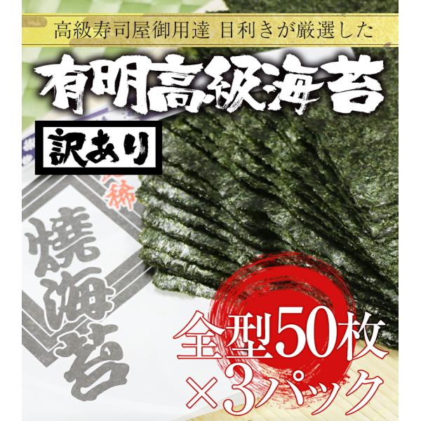 有明産 高級焼き海苔 全型50枚×3P 徳用 訳あり 鮨屋ご用達 のり 恵方巻 巻きずし おにぎり ...