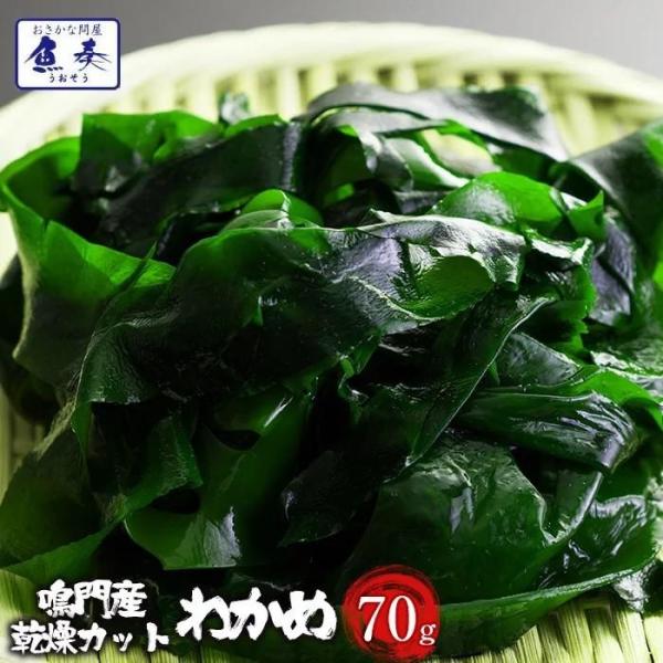 最高級 鳴門産 乾燥 カットわかめ 70g ワカメ 若布 スープ 国産 メール便 美容 ミネラル グ...