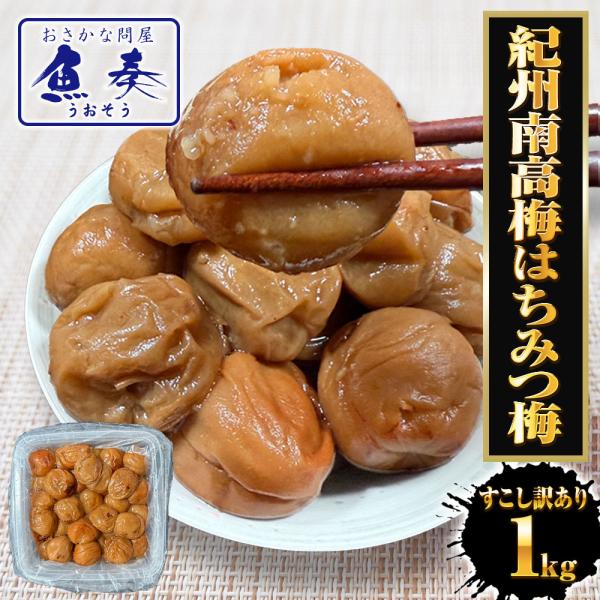 すこし訳あり 紀州南高梅 はちみつ梅 1kg 梅干し うめ ウメ 梅 蜂蜜 徳用 大容量 南高梅 塩...