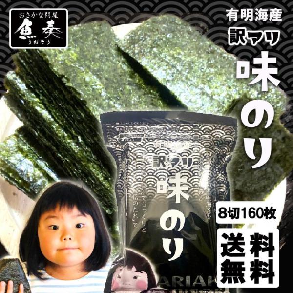 味付け海苔 有明海産 たっぷり 160枚 訳あり 味付海苔 浜買い のり ノリ ポイント消化 取り寄...