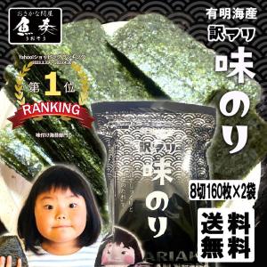 味付け海苔 有明海産 たっぷり 320枚 訳あり 160枚×2袋