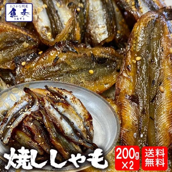 焼ししゃも シシャモ 400g みりん干し 在宅 酒の肴 ゆうパケット便 メール便 歳末 お歳暮 年...