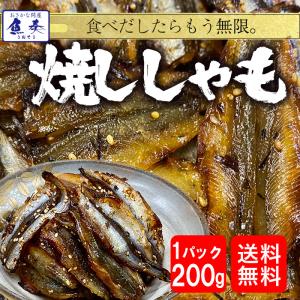 焼ししゃも シシャモ 200g みりん干し 在宅 酒の肴 ゆうパケット便