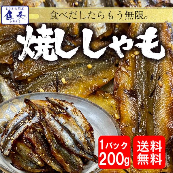 焼ししゃも シシャモ 200g みりん干し 在宅 酒の肴 ゆうパケット便 メール便 歳末 お歳暮 年...