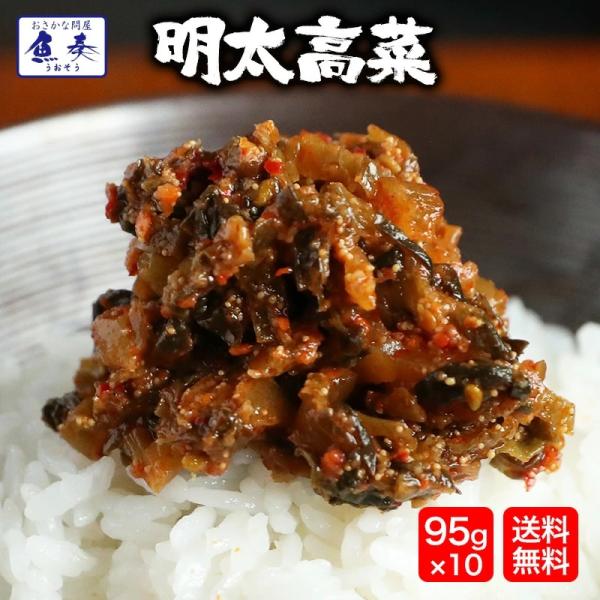 魚屋の明太高菜 辛子高菜 95g×10P 買い置き 九州博多明太子 ネコポス 母の日 父の日 敬老 ...