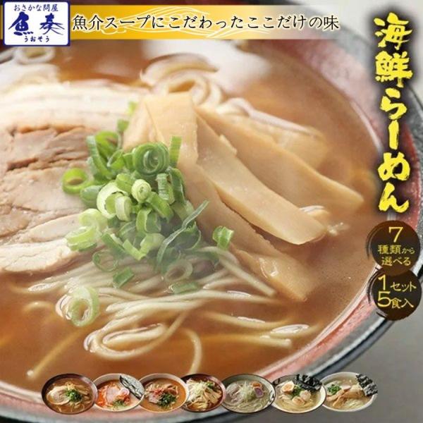 海鮮ラーメン メール便 7種から選べる 1分調理 5食セット お取り寄せ お試し 名店 魚介スープ ...