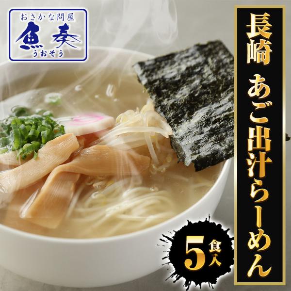 長崎 あご出汁ラーメン 5食 生めん あご 飛魚 とびうお アゴ出汁 ラーメン らーめん 拉麺 ポイ...