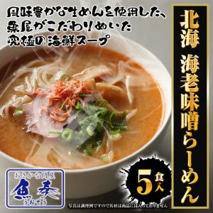 北海 海老味噌ラーメン 5食 生めん えび 海...の詳細画像1