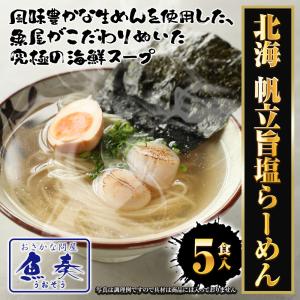 ほたて旨しおラーメン 5食 生めん ほたて 帆...の詳細画像1
