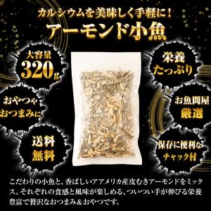 アーモンド小魚 320g 大容量 メガ盛り 珍...の詳細画像2