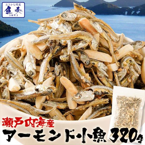 瀬戸内海産 アーモンド小魚 320g 大容量 メガ盛り 珍味 アーモンド ごま いりこ 酒の肴 在宅...