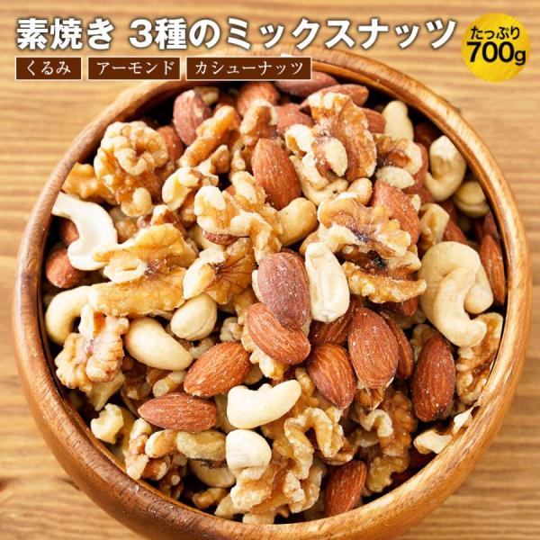 3種のミックスナッツ 無塩 無添加 アーモンド くるみ カシューナッツ 700g 訳あり 素焼き 家...