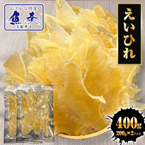 えいひれ 400g(200g×2パック） エイヒレ おつまみ 珍味 あて 酒の肴 プレゼント 贈り物...