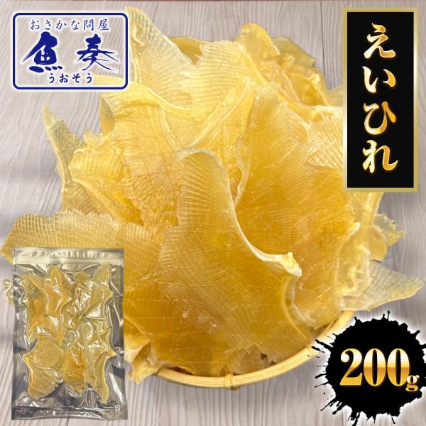 えいひれ 200g エイヒレ おつまみ 珍味 あて 酒の肴 プレゼント 贈り物 送料無料 ポスト投函...