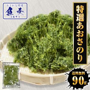 特選 あおさのり 90g 上級 アオサ あおさ あおさ海苔 のり ノリ 海苔 チャック袋 国産 国内加工 母の日 父の日 敬老 中元 ギフト