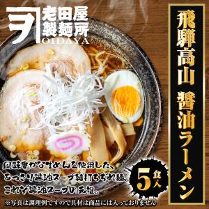 飛騨高山 醤油ラーメン 5食 生めん ラーメン...の詳細画像1