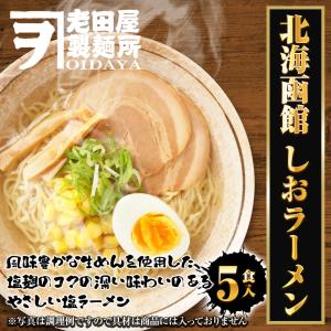 北海函館 しおラーメン 5食 生めん 塩 ラー...の詳細画像1