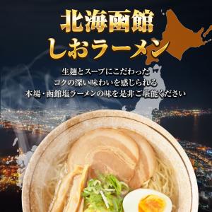 北海函館 しおラーメン 5食 生めん 塩 ラー...の詳細画像2