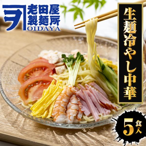 生冷やし中華 5食 生めん ひやし中華 冷やし中華始めました 醤油ダレ ポスト投函 ちぢれ麺 簡単 ...