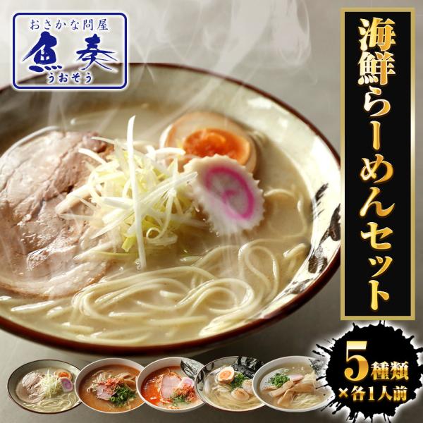 海鮮ラーメン 5食5種セット 生めん 鯛柚子塩 海老味噌 海老塩 帆立旨塩 あご出汁 拉麺 魚介 取...