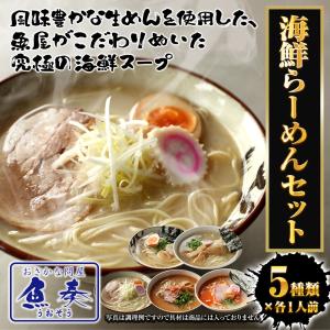 海鮮ラーメン 5食5種セット 生めん 鯛柚子塩...の詳細画像1