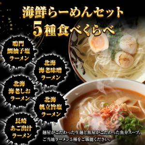海鮮ラーメン 5食5種セット 生めん 鯛柚子塩...の詳細画像2