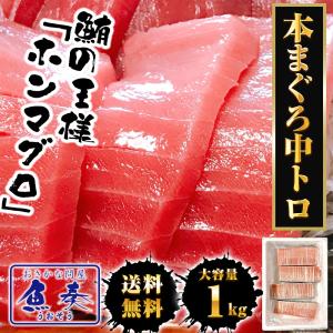 本まぐろ中トロ 柵 1kg まぐろ マグロ 鮪...の詳細画像1
