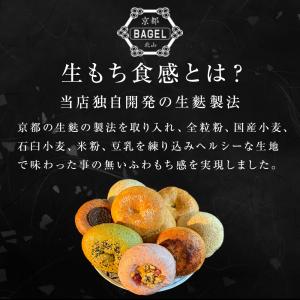 京都ベーグル 宇治 (4種8個セット) 米粉 ...の詳細画像1