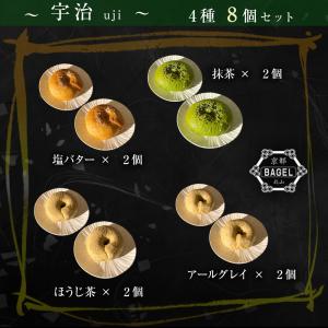 京都ベーグル 宇治 (4種8個セット) 米粉 ...の詳細画像2