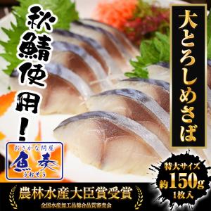 大とろしめさば 1パック 1枚真空 特大サイズ...の詳細画像1