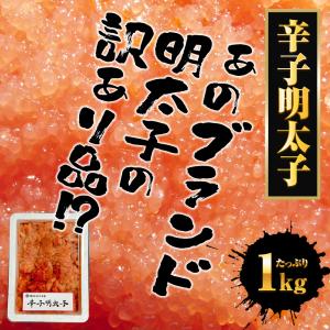 辛子明太子 メガ盛り 1kg 切れ明太 博多め...の詳細画像1