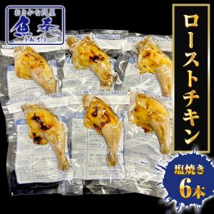 ローストチキン 塩焼き 6本 魚屋のローストチキン フランス産ロレーヌ岩塩使用 チキンレッグ 温めるだけ 調理済み 骨付き とり トリ 鶏鳥｜おさかな問屋魚奏