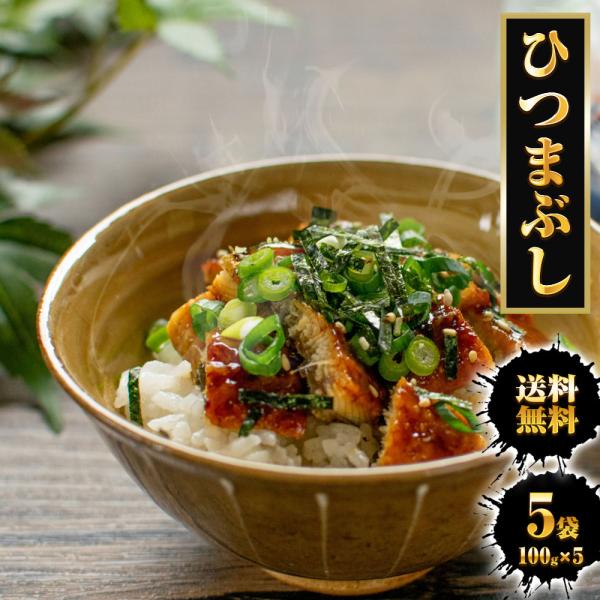ひつまぶし 500g  100g×5 レトルト きざみうなぎ ウナギ 鰻 常温保存 お茶漬け うなぎ...