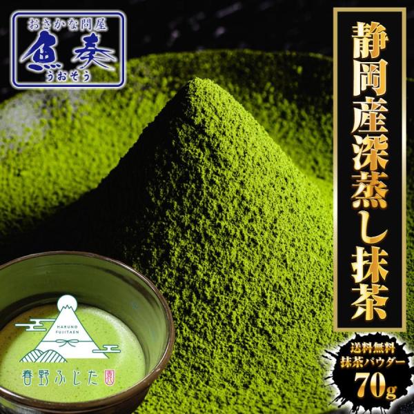 抹茶パウダー 70ｇ 静岡茶 深蒸し茶 日本茶 抹茶 製菓 お茶 おちゃ カテキン 送料無料 春野 ...