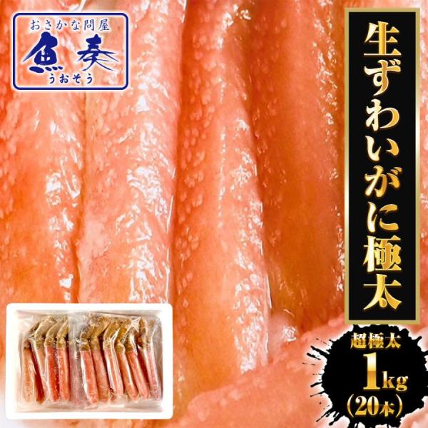 生ずわいがに ぐるむき 1kg（20本） 極太 特大 かに カニ 蟹 生食可能 かに刺し かにしゃぶ...