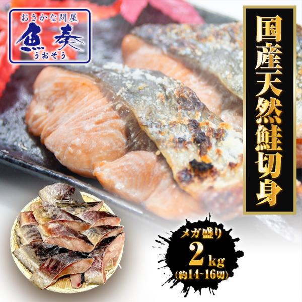 国産天然鮭切身 メガ盛り たっぷり 2kg 甘塩 さけ サケ 鮭 白鮭 秋鮭 厚切 切身 北海道産 ...