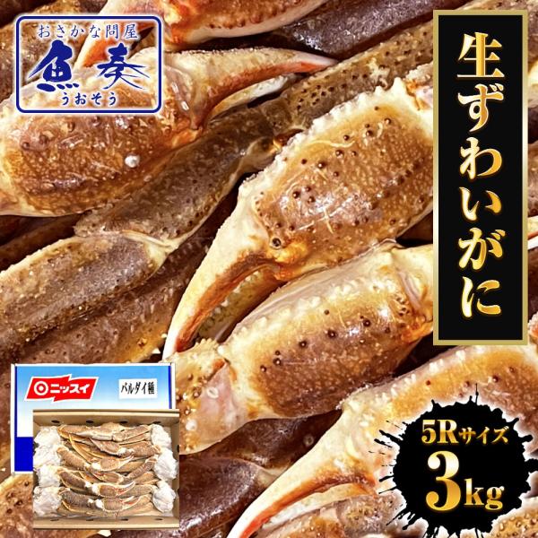 冷凍 ずわいかにセクション 5R 3ｋｇ 7肩 バルダイ 特大サイズ かに カニ 蟹 ニッスイ 青箱...