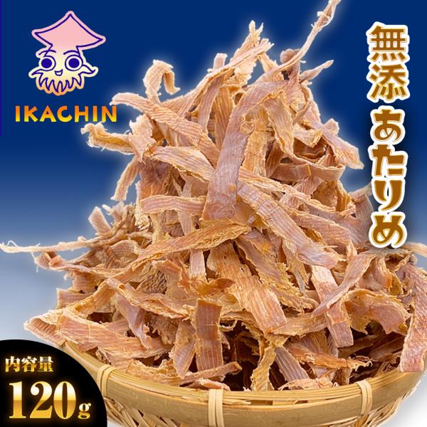 するめ スルメ あたりめ 120g 訳あり 無添加 国内加工 メガ盛り 酒の肴 在宅 おつまみ ポイ...