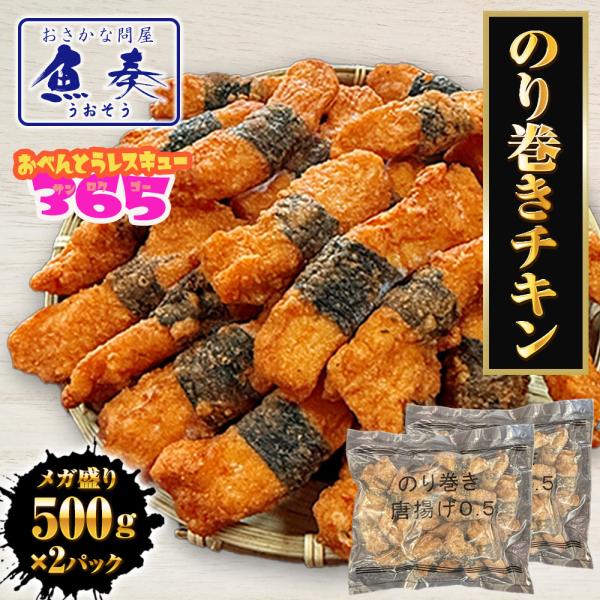 のり巻きチキン 1kg(500g×2パック） むね肉 唐揚げ 海苔巻き唐揚げ とり トリ 鶏むね肉 ...