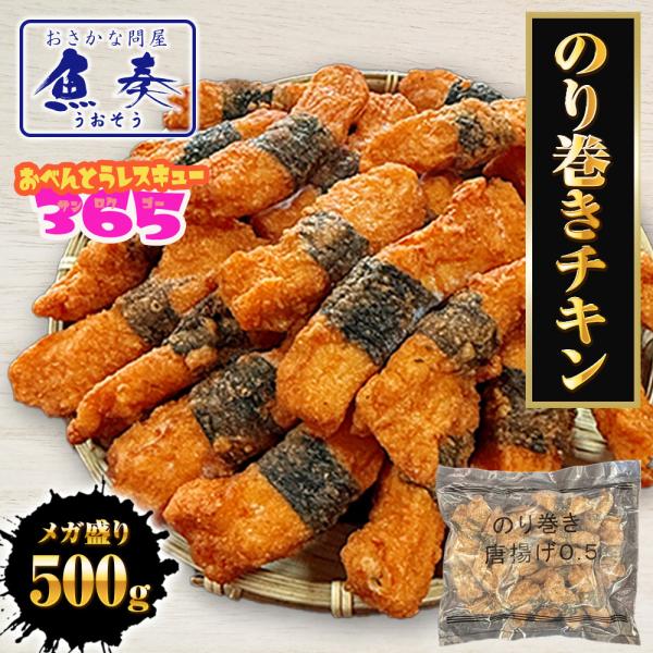 のり巻きチキン 500g むね肉 唐揚げ 海苔巻き唐揚げ とり トリ 鶏むね肉 カラアゲ 鶏 歳末 ...