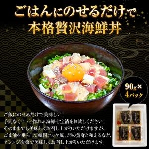 海鮮七宝漬 90g×4パック 海鮮丼の具 流水...の詳細画像3