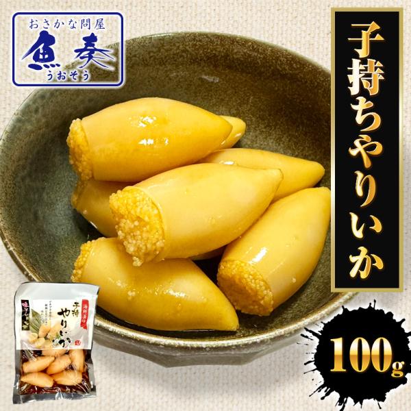 子持ちヤリイカ 100g いか イカ 烏賊 子持ち やりいか 中外フーズ 使い切り 同梱推奨 歳末 ...